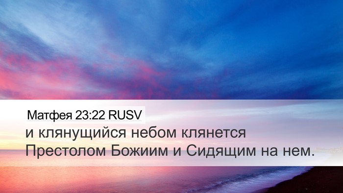 Матфея 23:22 RUSV Desktop Wallpaper - и клянущийся небом - Desktop Bible Verse Wallpaper