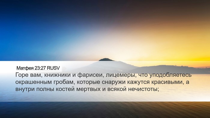 Матфея 23:27 RUSV Bible Verse Image