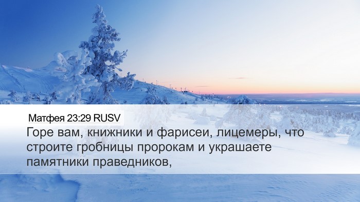 Матфея 23:29 RUSV Bible Verse Image