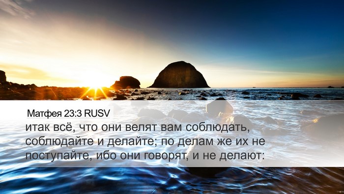 Матфея 23:3 RUSV Desktop Wallpaper - итак всё, что они велят вам - Desktop Bible Verse Wallpaper