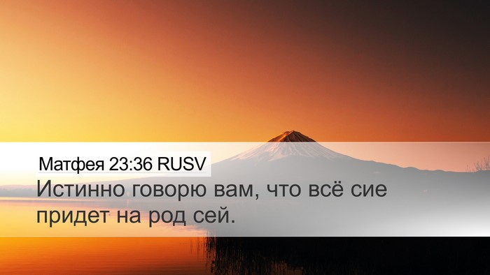 Матфея 23:36 RUSV Bible Verse Image