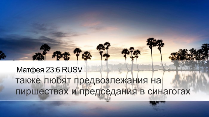 Матфея 23:6 RUSV Bible Verse Image