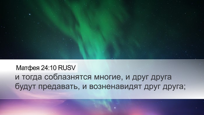 Матфея 24:10 RUSV Bible Verse Image