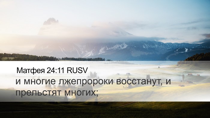 Матфея 24:11 RUSV Bible Verse Image