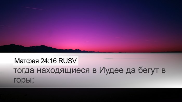Матфея 24:16 RUSV Bible Verse Image
