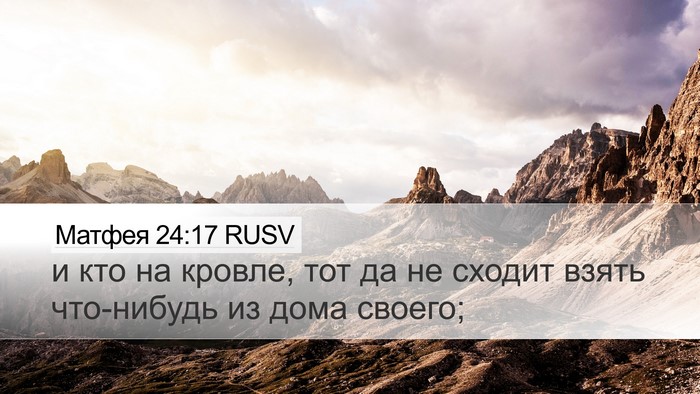 Матфея 24:17 RUSV Bible Verse Image