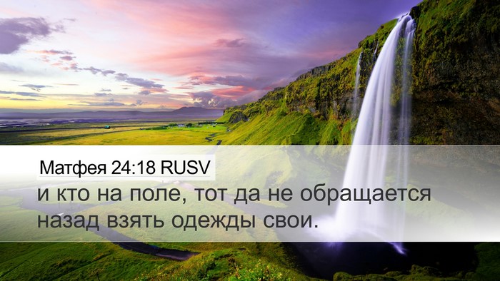 Матфея 24:18 RUSV Desktop Wallpaper - и кто на поле, тот да не - Desktop Bible Verse Wallpaper