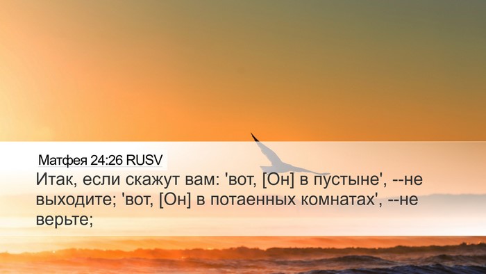 Матфея 24:26 RUSV Bible Verse Image