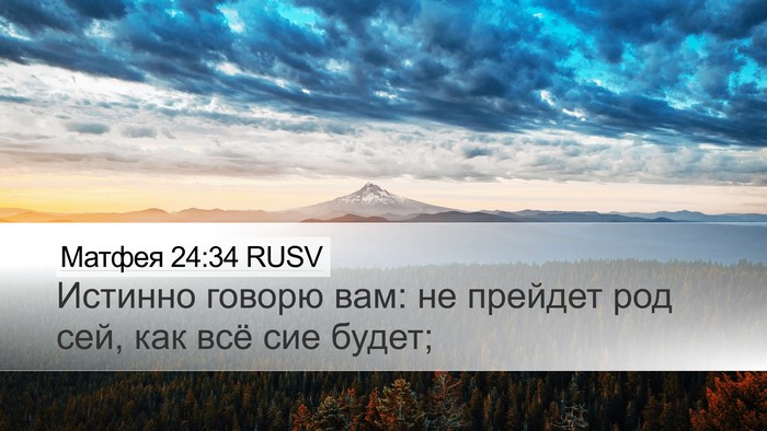 Матфея 24:34 RUSV Bible Verse Image
