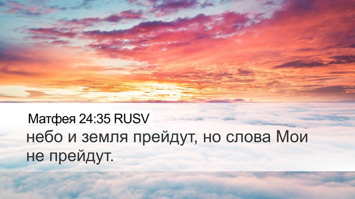 Матфея 24:35 RUSV Bible Verse Image