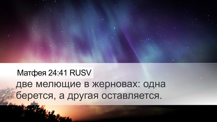 Матфея 24:41 RUSV Bible Verse Image