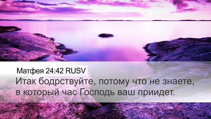 Матфея 24:42 RUSV Bible Verse Image