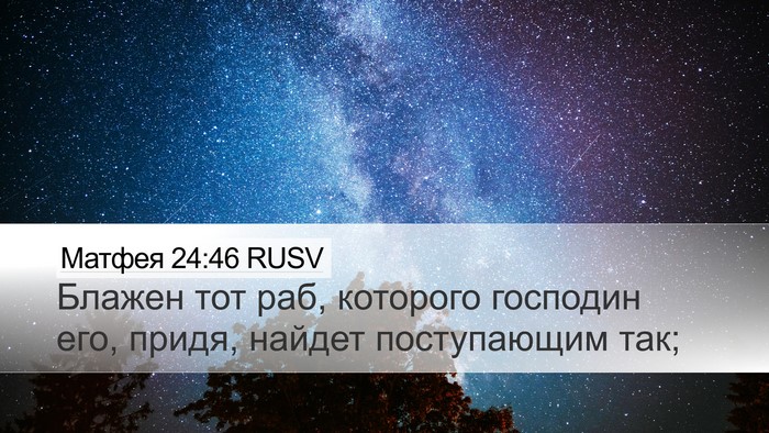 Матфея 24:46 RUSV Bible Verse Image