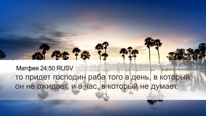 Матфея 24:50 RUSV Bible Verse Image