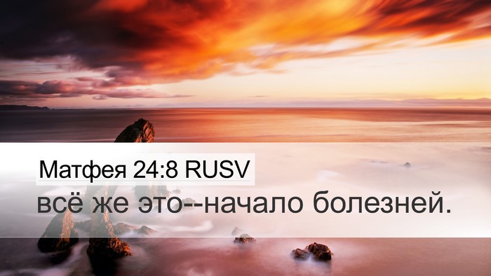 Матфея 24:8 RUSV Bible Verse Image