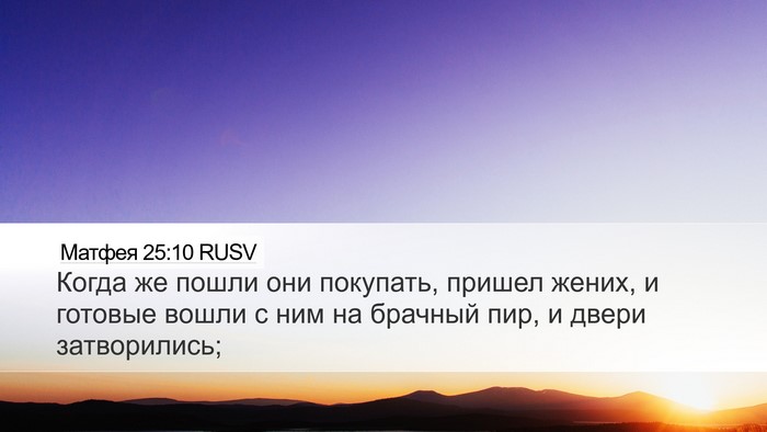Матфея 25:10 RUSV Bible Verse Image