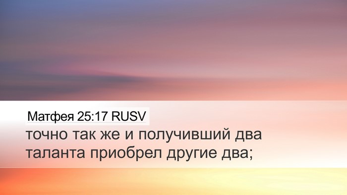Матфея 25:17 RUSV Desktop Wallpaper - точно так же и получивший - Desktop Bible Verse Wallpaper