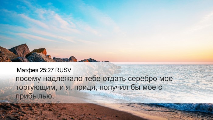 Матфея 25:27 RUSV Desktop Wallpaper - посему надлежало тебе - Desktop Bible Verse Wallpaper