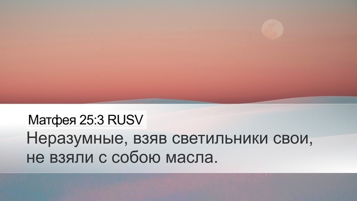 Матфея 25:3 RUSV Desktop Wallpaper - Неразумные, взяв - Desktop Bible Verse Wallpaper