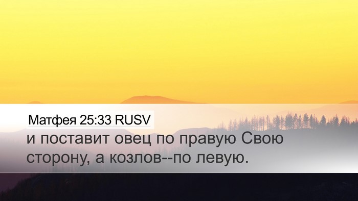 Матфея 25:33 RUSV Desktop Wallpaper - и поставит овец по правую - Desktop Bible Verse Wallpaper
