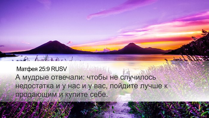 Матфея 25:9 RUSV Bible Verse Image