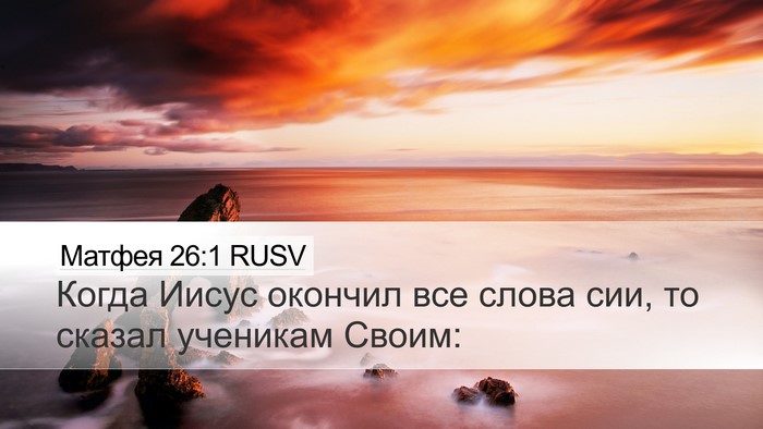 Матфея 26:1 RUSV Desktop Wallpaper - Когда Иисус окончил все - Desktop Bible Verse Wallpaper