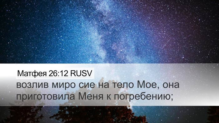 Матфея 26:12 RUSV Desktop Wallpaper - возлив миро сие на тело - Desktop Bible Verse Wallpaper