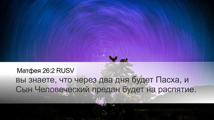 Матфея 26:2 RUSV Desktop Wallpaper - вы знаете, что через два - Desktop Bible Verse Wallpaper