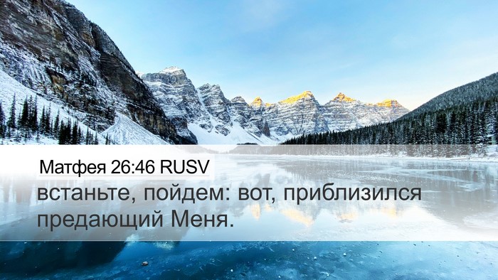 Матфея 26:46 RUSV Desktop Wallpaper - встаньте, пойдем: вот, - Desktop Bible Verse Wallpaper