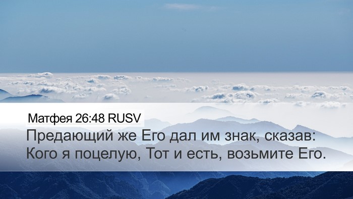 Матфея 26:48 RUSV Bible Verse Image