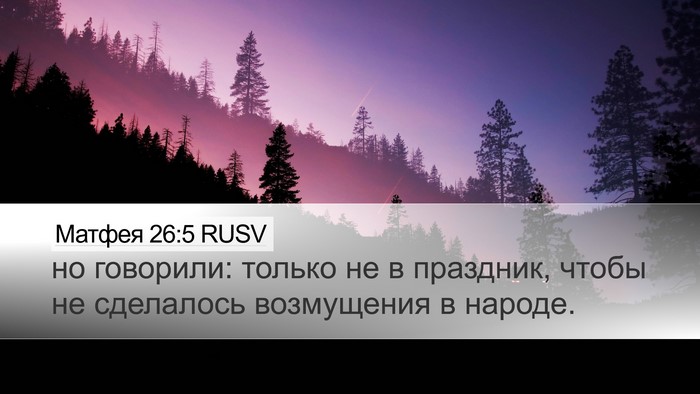 Матфея 26:5 RUSV Desktop Wallpaper - но говорили: только не в - Desktop Bible Verse Wallpaper