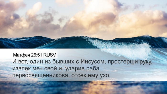 Матфея 26:51 RUSV Bible Verse Image