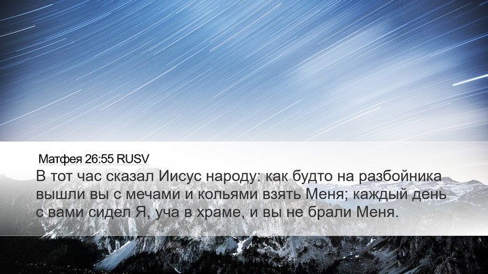 Матфея 26:55 RUSV Bible Verse Image