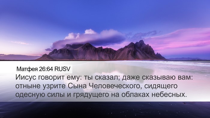 Матфея 26:64 RUSV Bible Verse Image