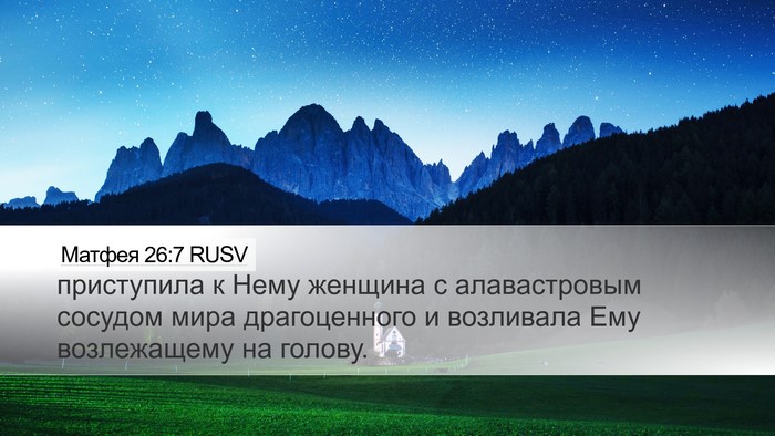 Матфея 26:7 RUSV Desktop Wallpaper - приступила к Нему женщина - Desktop Bible Verse Wallpaper