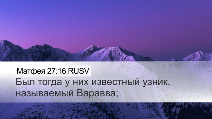 Матфея 27:16 RUSV Desktop Wallpaper - Был тогда у них известный - Desktop Bible Verse Wallpaper