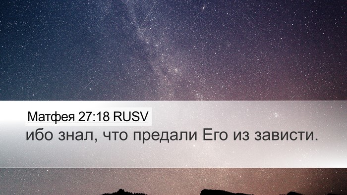 Матфея 27:18 RUSV Desktop Wallpaper - ибо знал, что предали Его - Desktop Bible Verse Wallpaper
