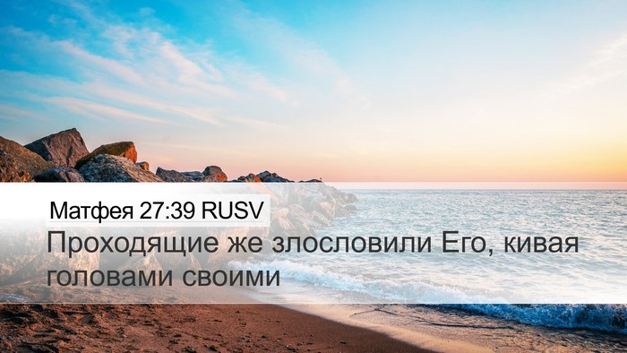 Матфея 27:39 RUSV Bible Verse Image