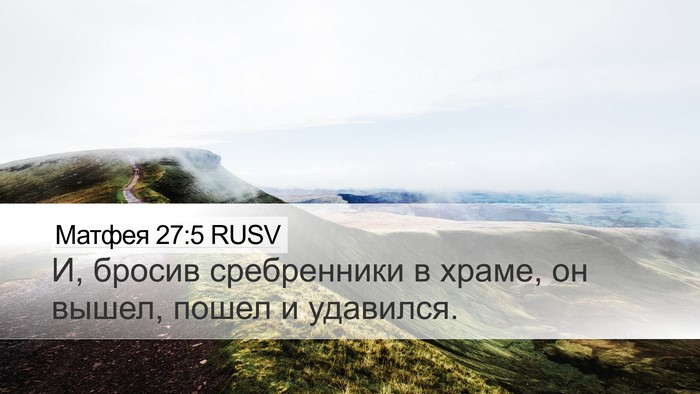 Матфея 27:5 RUSV Desktop Wallpaper - И, бросив сребренники в - Desktop Bible Verse Wallpaper