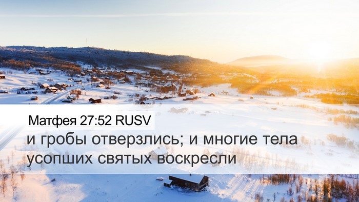 Матфея 27:52 RUSV Desktop Wallpaper - и гробы отверзлись; и - Desktop Bible Verse Wallpaper