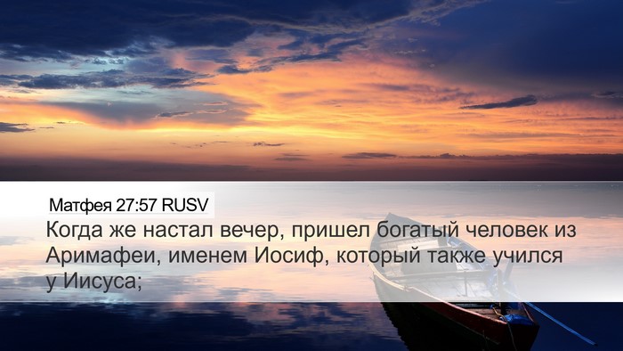 Матфея 27:57 RUSV Bible Verse Image