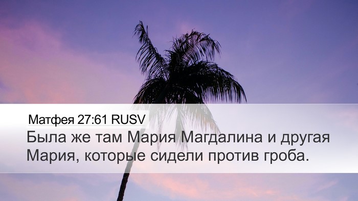 Матфея 27:61 RUSV Desktop Wallpaper - Была же там Мария - Desktop Bible Verse Wallpaper