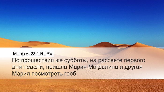 Матфея 28:1 RUSV Bible Verse Image