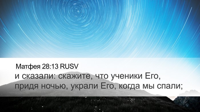 Матфея 28:13 RUSV Desktop Wallpaper - и сказали: скажите, что - Desktop Bible Verse Wallpaper