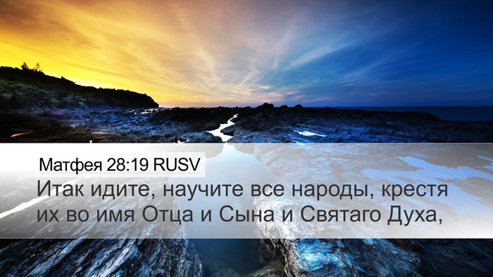 Матфея 28:19 RUSV Bible Verse Image