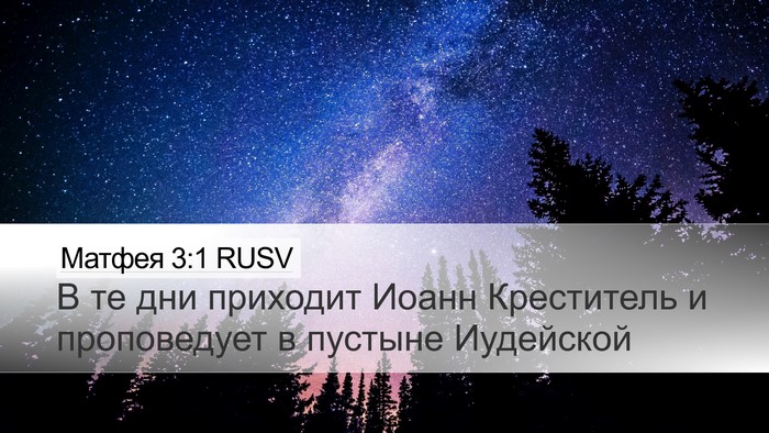 Матфея 3:1 RUSV Bible Verse Image