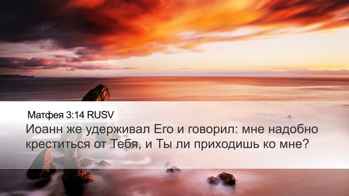 Матфея 3:14 RUSV Desktop Wallpaper - Иоанн же удерживал Его и - Desktop Bible Verse Wallpaper