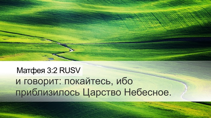 Матфея 3:2 RUSV Bible Verse Image