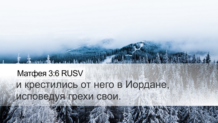 Матфея 3:6 RUSV Desktop Wallpaper - и крестились от него в - Desktop Bible Verse Wallpaper