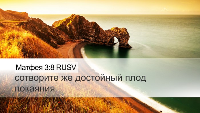 Матфея 3:8 RUSV Desktop Wallpaper - сотворите же достойный - Desktop Bible Verse Wallpaper